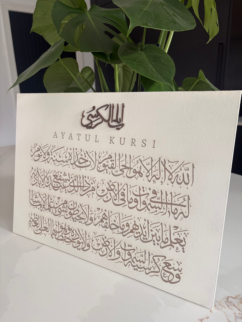 Ayatul Kursi Engraved  Plaque